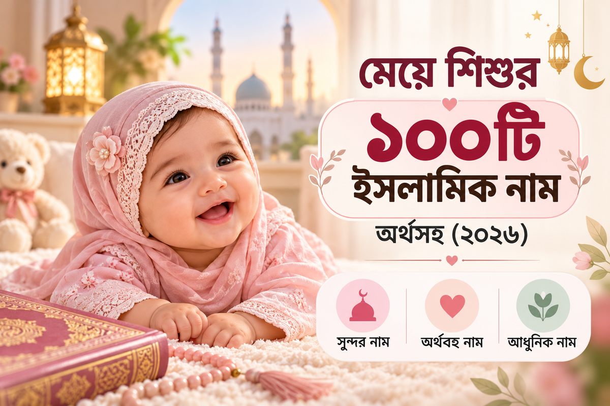 মেয়ে শিশুর ১০০টি ইসলামিক নাম অর্থসহ (২০২৬) — সুন্দর, অর্থবহ ও আধুনিক