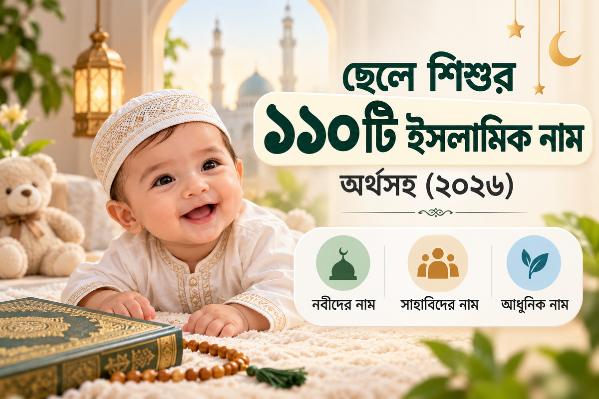 ছেলে শিশুর ১১০টি ইসলামিক নাম অর্থসহ (২০২৬) — নবীদের নাম, সাহাবিদের নাম ও আধুনিক নাম